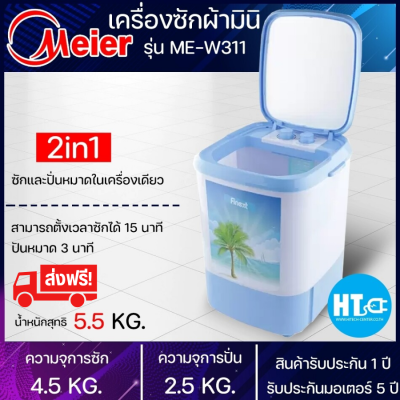 ส่งฟรีทั่วไทย Meier เครื่องซักผ้า 4.5kg รุ่น ME-W311 สินค้าแท้100%|HTC