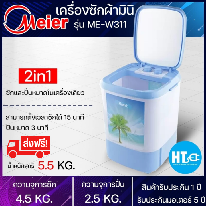 ส่งฟรีทั่วไทย-meier-เครื่องซักผ้า-4-5kg-รุ่น-me-w311-สินค้าแท้100-htc