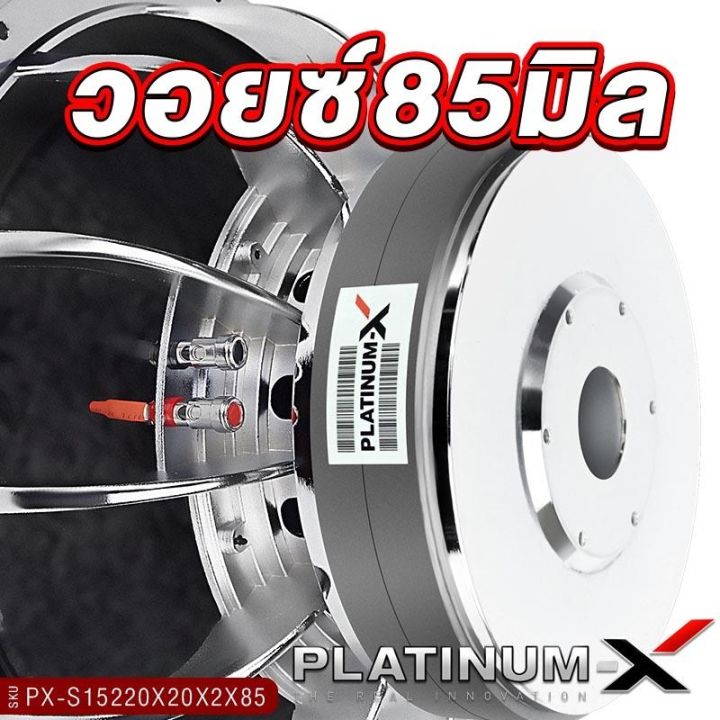 platinum-x-ดอกซับ-12-15นิ้ว-เหล็กหล่อ-โครเมี่ยม-แม่เหล็ก-220มิล-2ก้อน-3ก้อน-1ดอก-เบสหนัก-เสียงพุ่ง-ซับวูฟเฟอร์-ซับ-เครื่องเสียงรถยนต์-1501-15220