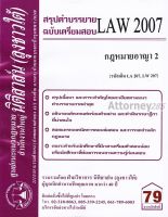 ชีทสรุป LAW 2107 (LAW 2007) กฎหมายอาญา 2 ม.รามคำแหง (นิติสาส์น ลุงชาวใต้)