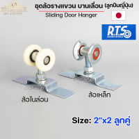 RTS ล้อรางแขวน บานเลื่อน ขนาด 2" x 2 ลูกคู่ (ราคา 1 ลูก) #ล้อบานเลื่อน #ล้อบานบานเฟี้ยม