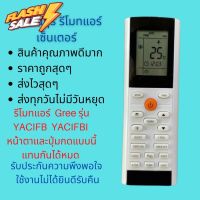 รีโมทแอร์ GREE รุ่น YACIFB YACIFBI  แทนรีโมทเดิมที่ปุ่มกด และหน้าตาแบบนี้ได้ทุกรุ่น ทุกรหัส #รีโมททีวี  #รีโมทแอร์  #รีโมท #รีโมด