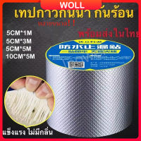 ⚡woll ซ่อมหลังคารั่ว เทปกาวติดหลังคา กันน้ำ กันUV เทปกันน้ำรั่ว เทปกาวบิวทิล หลังคารั่ว ขนาดต่างๆ