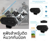 Be6 Intercom &amp; FM BT Helmet Headset, Waterproof Dual Stereo Headphone with Voice Control หูฟังสำหรับติดหมวกกันน็อค