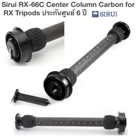 Sirui RX-66C Center Column Carbon for RX Tripods ประกันศูนย์ 6 ปี เหมาะสำหรับซีรีส์ SIRUI RX สลับได้อย่างง่ายดายสำหรับลูกติดตั้ง RX เครื่องมือประกอบรวมอยู่ในตะขอน้ำหนัก ย้อนกลับได้สำหรับการถ่ายภาพเหนือศีรษะ สำหรับกล้องและอุปกรณ์ที่มีเกลียว 1/4 หรือ 3/8 นิ