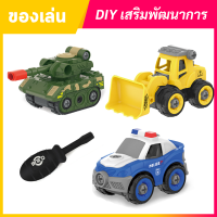 รถของเล่น DIY ของเล่นเสริมพัฒนาการเด็ก  มีรถทหาร ? รถตำรวจ ? และ รถวิศวกร ? มาพร้อม ? ไขควง 1ชิ้น