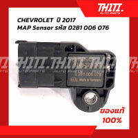 MAP Sensor - CHEVROLET 2017  แมปเซนเซอร์ ของแท้ 100%
