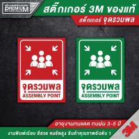 สติ๊กเกอร์จุดรวมพล ป้ายจุดรวมพล จุดรวมพล ป้ายเซฟตี้ ป้ายนิรภัย สติ๊กเกอร์เซฟตี้ สติ๊กเกอร์นิรภัย (PVC 3M ของแท้)