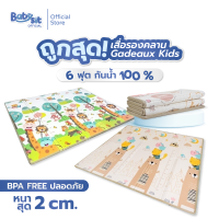 Babysit Play Mat แผ่นรองคลาน เสื่อรองคลาน หนา 2 ซม. กว้าง 6 ฟุต  กันน้ำ100%