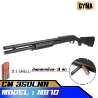 บีบี กันลูกซองCyma CM350LMN M870 Metal version แรง 320 FPS (BLACK) สีดำ