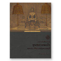 หนังสือ อาคารประติมากรรมขุนหลวงพะงั่วและประวัติศาสตร์สุพรรณบุรี