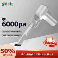 Defu 6000Pa เครื่องดูดฝุ่น ไร้สาย การดูดแรง เครื่องดูดในรถ เครื่องดูดฝุ่นในรถ เครื่องดูดไรฝุ่น Coreless Car Vacuum Cleaner