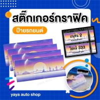 สติกเกอร์กราฟฟิคป้ายรถยนต์