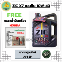 ZIC X7 เบนซิน 10W-40 น้ำมันเครื่องสังเคราะห์แท้ FULLY SYNTHETIC API SP ขนาด 4 ลิตร ฟรี ใส้กรองน้ำมันเครื่อง  HONDA Accord/City/Civic/CR-V/Jazz/Freed/Odyssey/Mobilio/Brio/HR-V/BR-V/Stream