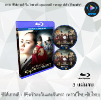 Bluray FullHD 1080p ซีรีส์เกาหลี เรื่อง ลิขิตรักตะวันและจันทรา (Moon That Embraces The Sun) : 3 แผ่นจบ (เสียงไทย+เสียงเกาหลี+ซับไทย) ** ไม่สามารถเล่นได้กับเครื่องเล่น DVD **