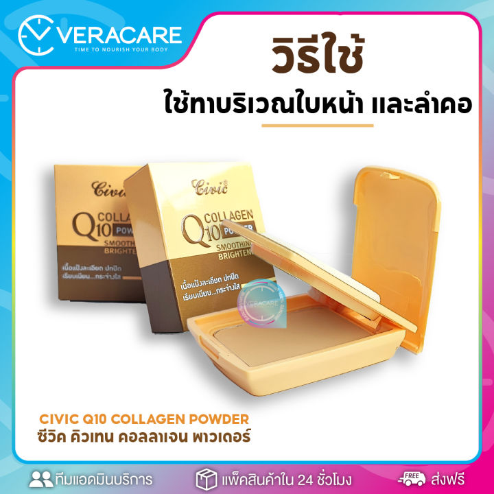 vc-แป้งพัฟ-แป้งตลับ-แป้งเนื้อเนียน-civic-q10-collagen-powder-แป้งคุมมัน-แป้งปกปิด-เรียบเนียน-หน้าดูกระจ่างใส-แป้งพัพ-แป้งรองพื้น-ของแท้