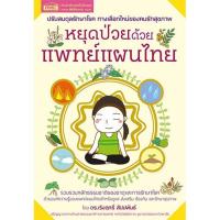 Best seller!! MISBOOK หนังสือหยุดป่วยด้วยแพทย์แผนไทย