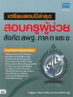 หนังสือ  เตรียมสอบปีล่าสุด สอบครูผู้ช่วย สังกัด ผู้เขียน อ.ปฏิญญา นาฬิเกร์ และทีมงานสถาบันกวดวิชา (9786164490581)