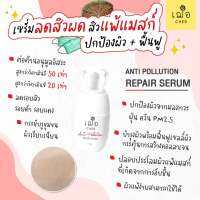 สิวผด Cher ANTI POLLUTION REPAIR SERUM เฌอ แอนตี้ พอลลูชั่น รีแพร์ เซรั่ม ปกป้องและฟื้นฟู ผิวจาก ฝุ่นPM 2.5 รอยสิว จุดด่างดำ สิวจากมลภาวะ