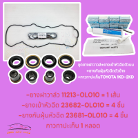 ชุดยางฝาวาล์ว+ซีลเบ้าหัวฉีด+กันฝุ่น+กาวดำVIGO,D4D, COMMUTER,FORTUNER,INNOVA ดีเซล 1-2KD ครบชุด********สินค้าขายยกชุด***********