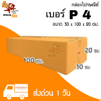 【20ใบ】กล่องพัสดุเบอร์ P4 ลูกฟูกหนา 3 ชั้น