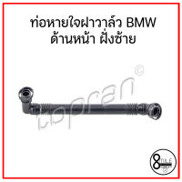 ท่อหายใจฝาวาล์ว (ด้านหน้า-ฝั่งซ้าย) BMW E39 (โน๊สคู่) , E46 , E60 , E65 , X3 , X5 , Z4 บีเอ็มดับบลิว OE : 11611432559 / 1432559 : TOPRAN / 8Mile BMW &amp; MINI