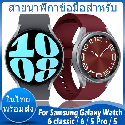 ✨ในไทย พร้อมส่ง✨สายนาฬิกาข้อมือ ชนิดซิลิโคน สาย for Samsung Galaxy Watch 6 classic 43mm 47mm 6 5 40mm 44mm สาย Sports Strap Watch6 Watch5 ขนาด ​44mm 40mm สาย