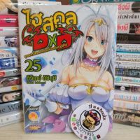 ไฮสคูล DXD ( นิยาย) เล่มที่25,24 (แยกเล่ม)