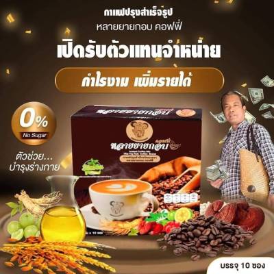 กาแฟสำเร็จรูป หลายยายกอป สูตรเข้มข้น 1 กล่อง 10 ซอง