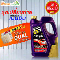 สินค้าเป็นของแท้ 100% ชุดเปลี่ยนถ่ายเบนซิน TOYOTA  Furio FULLY SYN 0W-20 4 ลิตร (เบนซิน) ไส้กรองเครื่อง ดูโอ้ แท้ศูนย์ 1ลูก รุ่นรถที่ใช้ได้ด้านล่าง