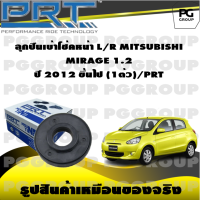 ลูกปืนเบ้าโช้คหน้า L/R MITSUBISHI MIRAGE 1.2  ปี 2012 ขึ้นไป (1ตัว)/PRT