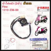 ขั้วไฟหน้า 2 ขั้วHMA สำหรับรุ่น FINO รหัส 1310-236-00 FINO ตัวแรก