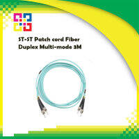 สายไฟเบอร์ออฟติกเข้าหัวสำเร็จรูป ST-ST Patch cord Fiber Duplex Multi-mode 3M (OM3) - BISMON