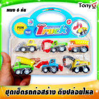 รถลานของเล่น ดึงปล่อยไหล - PULL BACK TOYS เซ็ตรถไขลานก่อสร้าง ซีรี่ย์รถก่อสร้าง เหมาะสำหรับเด็กๆทุกคน เสริมสร้างจินตนาการ TRUCK Toys