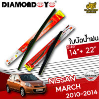 ใบปัดน้ำฝน ที่ปัดน้ำฝน นิสสัน มาร์ช NISSAN MARCH 2010-2014 ขนาด14+22 นิ้ว [ แบบเดี่ยว 1ชิ้น และแบบแพ็คคู่ ] ( DIAMOND EYE กล่องแดง )