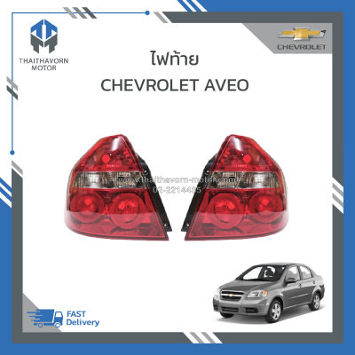 ไฟท้าย CHEVROLET AVEO (อาวีโอ้) ปี2007-2012