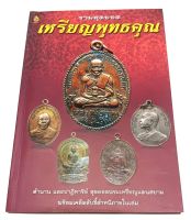 หนังสือ รวมสุดยอด เหรียญพุทธคุณ ตำนาน และปาฏิหาริย์ สุดยอดพระเหรียญแดนสยาม พร้อมเคล็ดลับชี้ตำหนิภายในเล่ม ผู้เขียน ชัชชัย มหาธาตุ