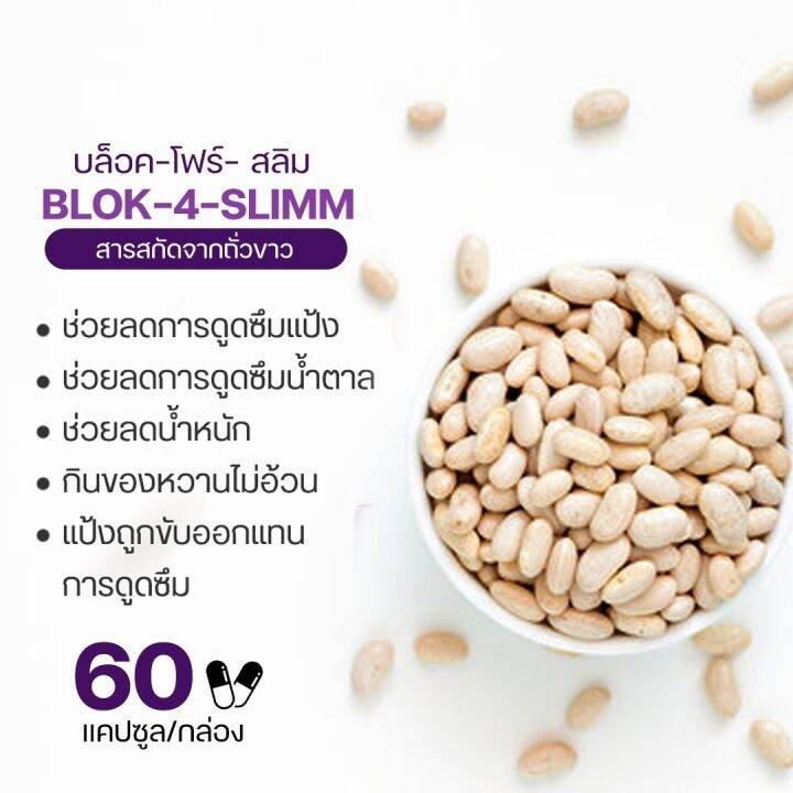 บล็อค-โฟร์-สลิม-ผลิตภัณฑ์เสริมอาหาร-สารสกัดจากถั่วขาว-ชนิดแคปซูล-ตรา-กิฟฟารีน