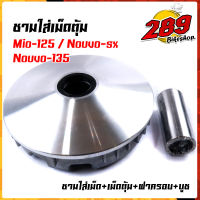 ชามใส่เม็ดตุ้ม  mio-125 / nouvo-sx / nouvo-135 ชามใส่เม็ด+เม็ดตุ้ม+ฝาครอบ+บูซ งานดีงานสวย ชามใส่เม็ดตุ้ม มีโอ เกียร์