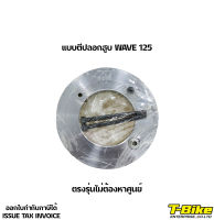 แบบตีปลอกสูบ WAVE 125 ตรงรุ่นไม่ต้องหาศูนย์