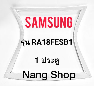 ขอบยางตู้เย็น Samsung รุ่น RA18FESB1 (1 ประตู)