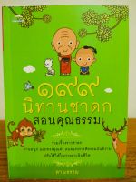 หนังสือ นิทานสำหรับเด็ก : ๑๙๙  นิทานชาดก สอนคุณธรรม