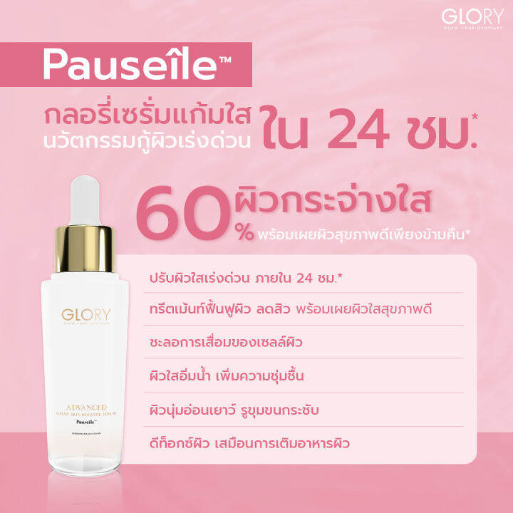 ส่งฟรี-เซรั่มกลอรี่-เซรั่มแก้มใส-glory-serum-pauseile-ลดรอยสิว-จางไวมาก-สิว-ปรับผิวเนียน-ขาวใส