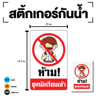 สติ๊กเกอร์ สติกเกอรกันน้ำ Sticker ห้ามนักเรียนเข้า ห้ามเข้า ห้ามชุดนักเรียนเข้า  (ป้ายห้ามชุดนักเรียนเข้า) 1 แผ่น [รหัส G-098]