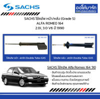 SACHS โช้คอัพ หน้า/หลัง (Grade S) ALFA ROMEO 164 2.0i, 3.0 V6 ปี 1990