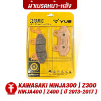 { FAKIE } ผ้าเบรคหน้า ผ้าเบรคหลัง รุ่น NINJA300 Z300 NINJA400 Z400 ปี 2013-2017 ยี่ห้อ YUS ผ้าเบรค มาตรฐานยุโรป เนื้อเซรามิก ทนความร้อน ลดเสียงดัง ติดตั้งง่าย