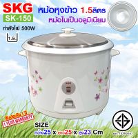 หม้อหุงข้าว 1.5 ลิตร หม้อในอลูมิเนียม รุ่น SK-150 , เครื่องใช้ไฟฟ้า หม้อหุงข้าวไฟฟ้า หม้อหุงข้าว1ลิต หมอหุงข้าว หม้อหุงข้าวถูก SKG