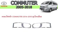 ครอบไฟหน้า/ฝาไฟหน้า โตโยต้า คอมมิวเตอร์ Toyota COMMUTER 2014-2018 ชุบโครเมี่ยม