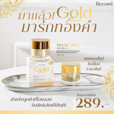 มาร์คทองคำ Beyond gold 24k แท้100% (ล็อตใหม่ ปริมาณ 8กรัม)