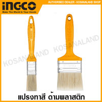 INGCO แปรงทาสี ด้ามพลาสติก ขนาด 1 นิ้ว / 2 นิ้ว / 3 นิ้ว รุ่น CHPTB78601 / CHPTB78602 / CHPTB78603 ( Paint Brush )